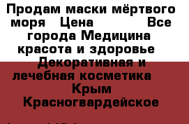 Продам маски мёртвого моря › Цена ­ 3 000 - Все города Медицина, красота и здоровье » Декоративная и лечебная косметика   . Крым,Красногвардейское